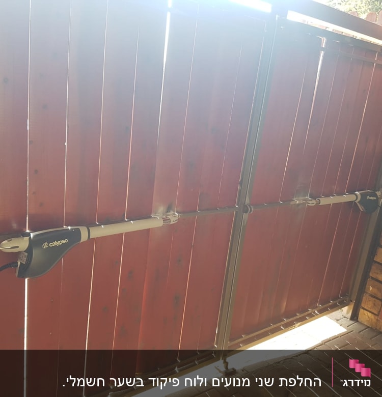 החלפת שני מנועים ולוח פיקוד בשער חשמלי.